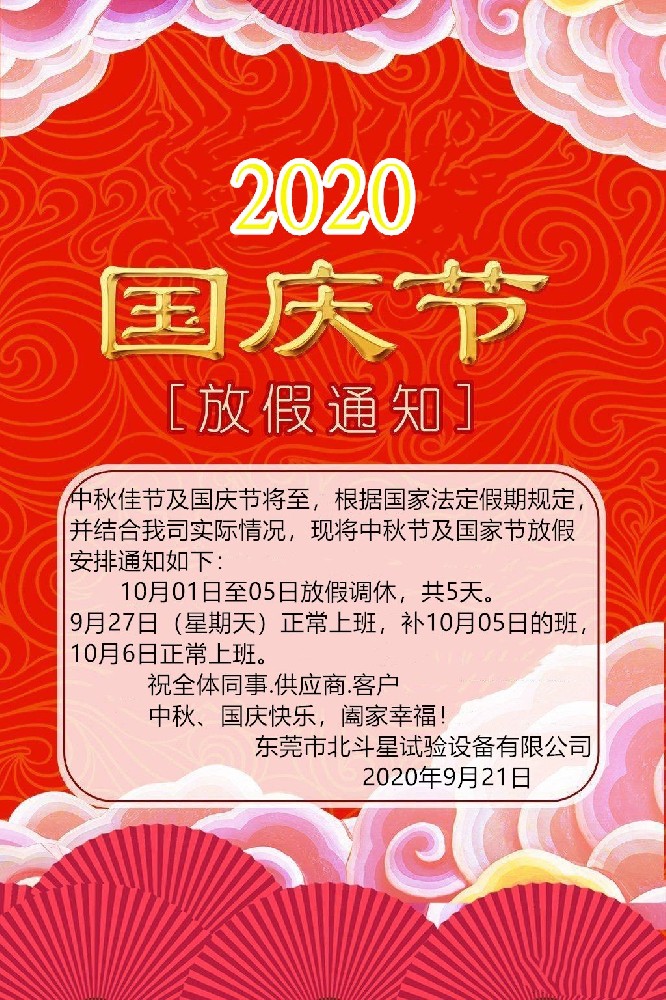 2020國慶、中秋雙節(jié)東莞北斗星試驗(yàn)設(shè)備放假通知